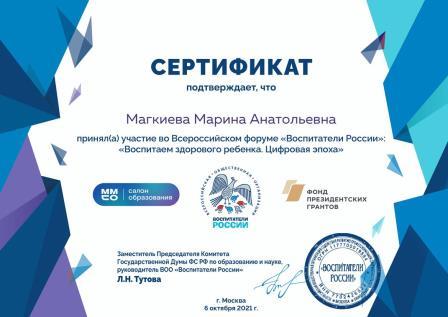 Сертификат Магкиева М.А.